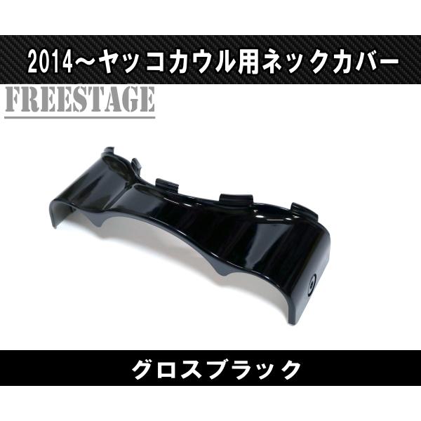 2014〜 FLHX ストリートグライド ウルトラ用 ネックカバー ガーニッシュ フェアリング アクセント ブラック｜freestagekobe｜02