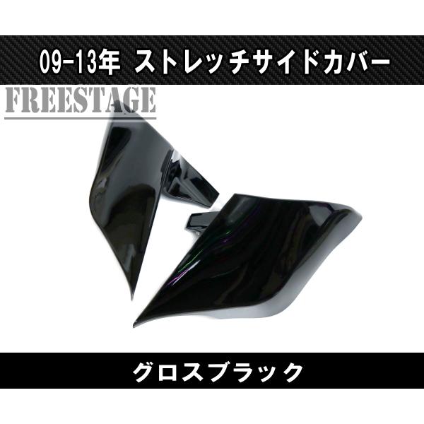 09-13ツーリングモデル用 サイドカバー ストレッチ バガー ストリート