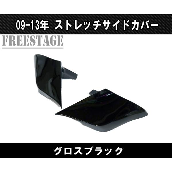 09-13ツーリングモデル用 サイドカバー ストレッチ バガー ストリート