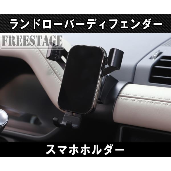 ランドローバー（LAND ROVER） ディフェンダー 90 110 130 用 スマホ