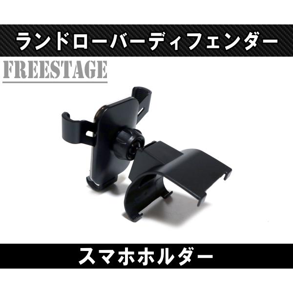 ランドローバー（LAND ROVER） ディフェンダー 90 110 130 用 スマホ