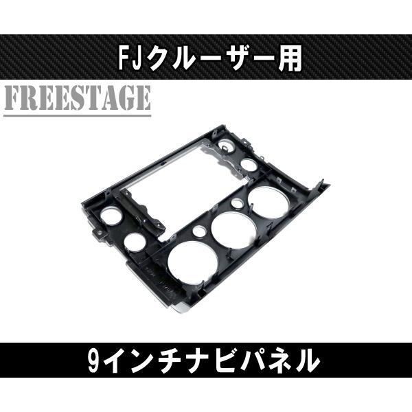 FJクルーザー用 アンドロイドナビ取付パネル 9インチナビ用 社外ナビ
