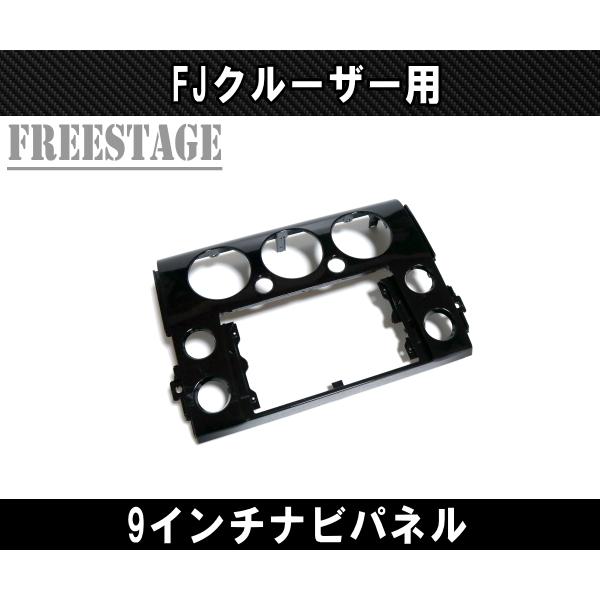 FJクルーザー用 アンドロイドナビ取付パネル 9インチナビ用 社外