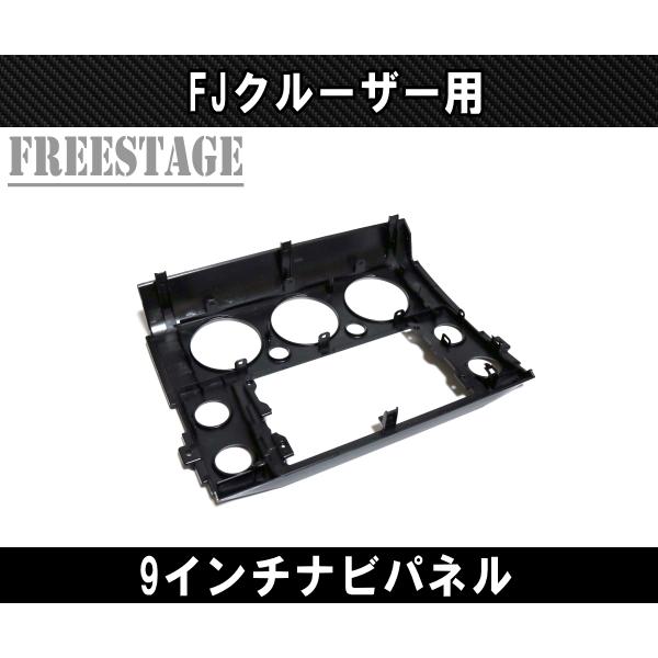 FJクルーザー用 アンドロイドナビ取付パネル 9インチナビ用 社外ナビ 