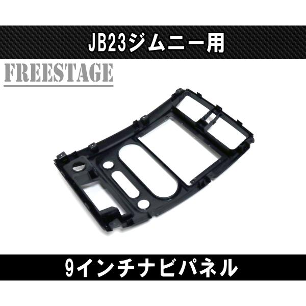 ジムニー JB23 アンドロイドナビパネル 9インチナビ 取付キット