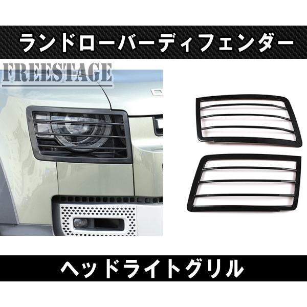 ランドローバー ディフェンダー 90 110 130 用 ヘッドライトカバー