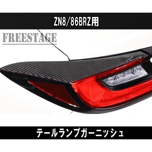 SUBARU（スバル） 2022〜 トヨタ 86 BRZ 用 テールランプカバー