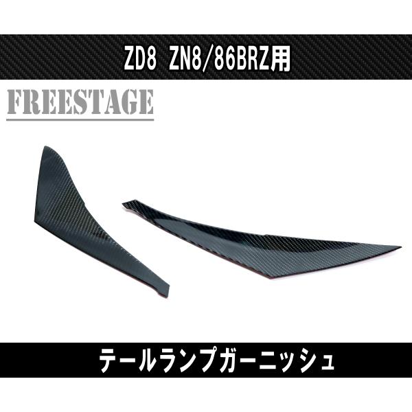 SUBARU（スバル） 2022〜 トヨタ 86 BRZ 用 テールランプカバー