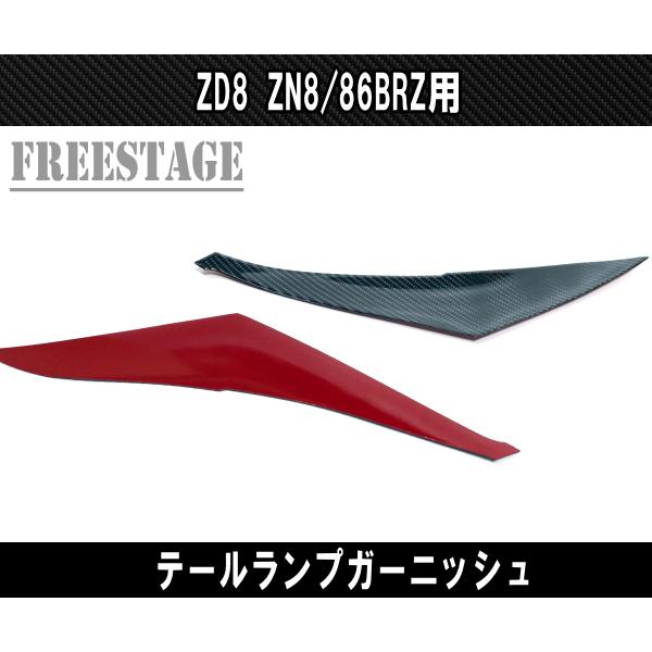 SUBARU（スバル） 2022〜 トヨタ 86 BRZ 用 テールランプカバー