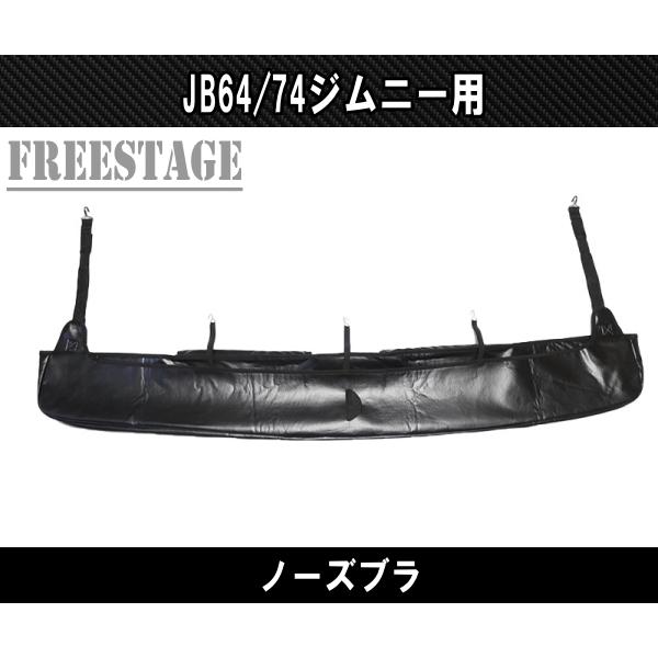 ジムニー JB64 JB74 ノーズブラ バグガード ディフレクター ボンネット