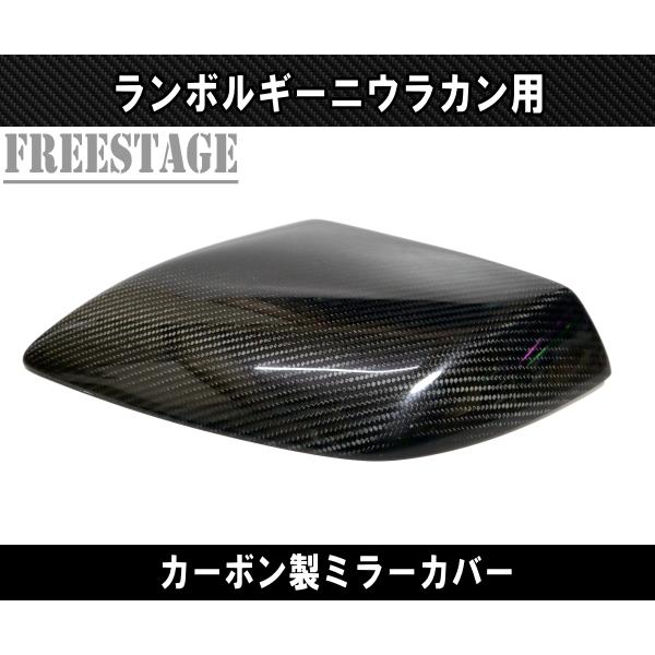 Lamborghini（ランボルギーニ） ウラカン用 カーボン製ミラーカバー
