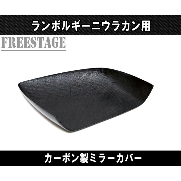 Lamborghini（ランボルギーニ） ウラカン用 カーボン製ミラーカバー