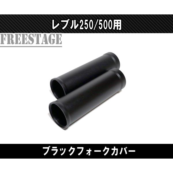 ホンダ（HONDA） レブル 250/500用 2017〜 フロントフォーク カバー