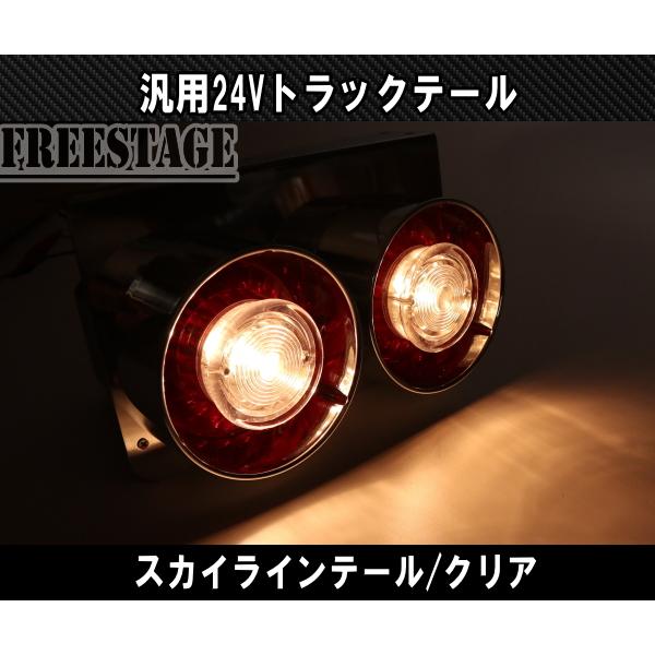 24V用 トラック テールランプ ロケットテール スカイライン 丸二連 丸