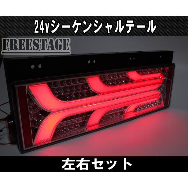 24V用 トラック テールランプ シーケンシャル 流星 流れるウィンカー