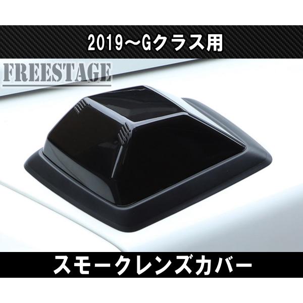 メルセデスベンツ ゲレンデ Gクラス G63 G400 スモーク レンズカバー