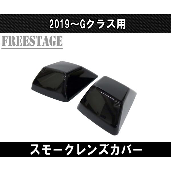 メルセデスベンツ ゲレンデ Gクラス G63 G400 スモーク レンズカバー