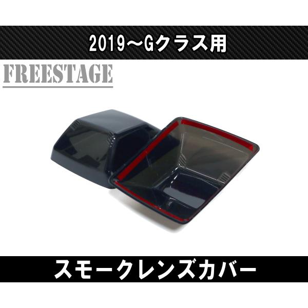 メルセデスベンツ ゲレンデ Gクラス G63 G400 スモーク レンズカバー