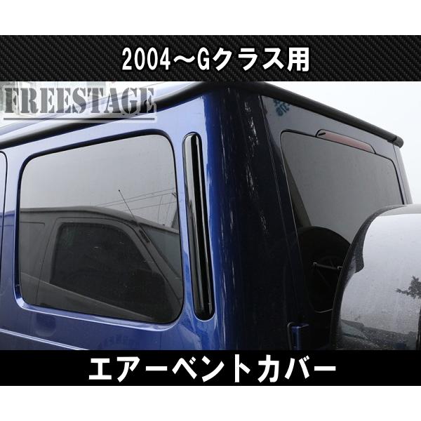 メルセデスベンツ ゲレンデ Gクラス G63 G400 Cピラー エアー ベント