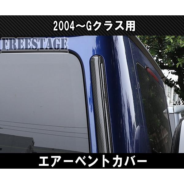 メルセデスベンツ ゲレンデ Gクラス G63 G400 Cピラー エアー ベント