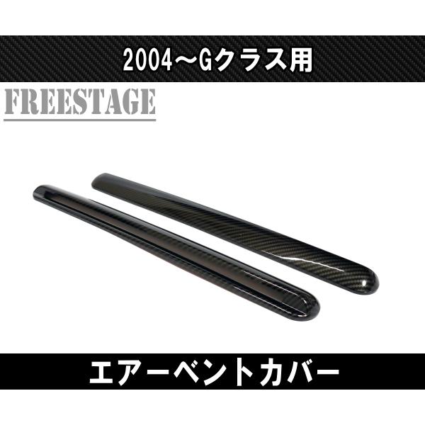 Gクラス ゲレンデガーニッシュカバーパーツベンツ リアルカーボンW463A メルセデスベンツ ゲレンデ Gクラス G63 G400 Cピラー エアー ベント
