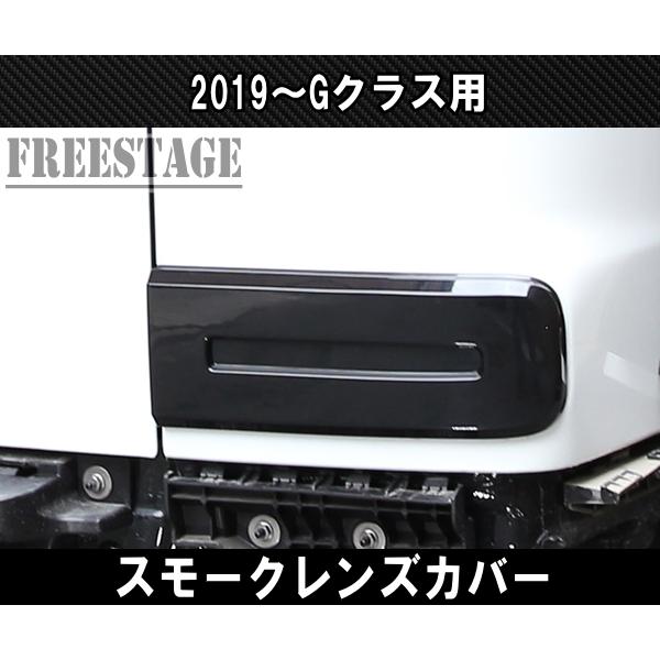 2019- メルセデスベンツ ゲレンデ Gクラス G63 G400 スモーク レンズ