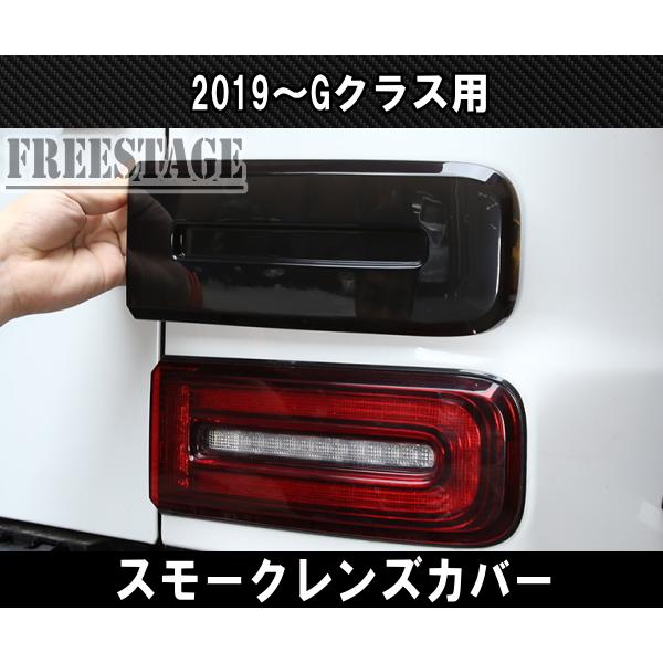 2019- メルセデスベンツ ゲレンデ Gクラス G63 G400 スモーク レンズ 