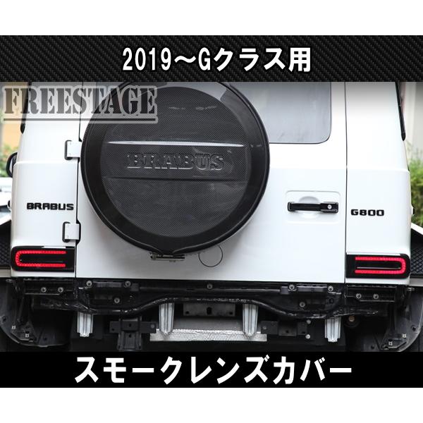2019- メルセデスベンツ ゲレンデ Gクラス G63 G400 スモーク レンズ