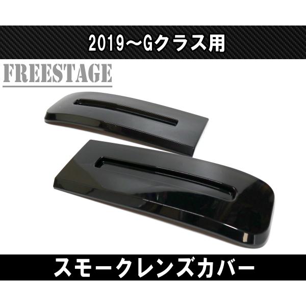 2019- メルセデスベンツ ゲレンデ Gクラス G63 G400 スモーク レンズ