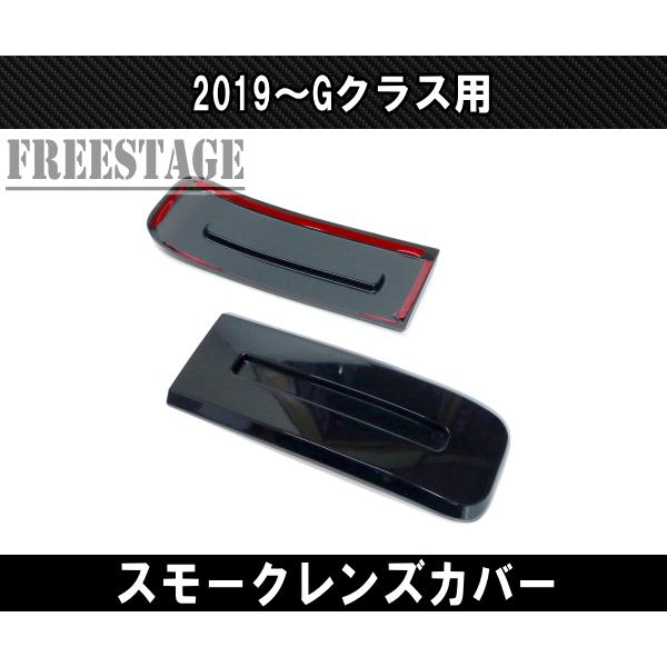 2019- メルセデスベンツ ゲレンデ Gクラス G63 G400 スモーク レンズ