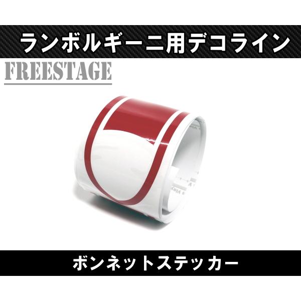 ランボルギーニ 用 ボンネットデコライン ステッカー デカール シール