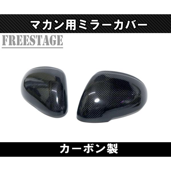 ポルシェ マカン カーボン製 ドアミラー カバー ミラーキャップ 前期 