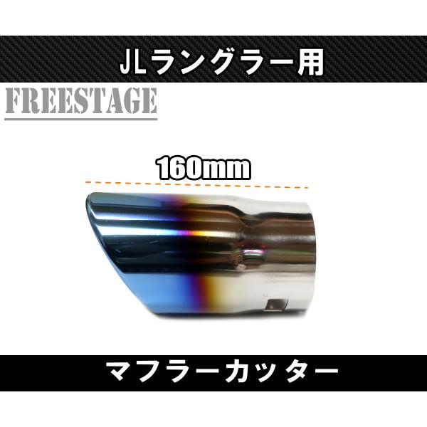 Jeep（ジープ） 2018~ JL ラングラー マフラーカッター カスタムパーツ