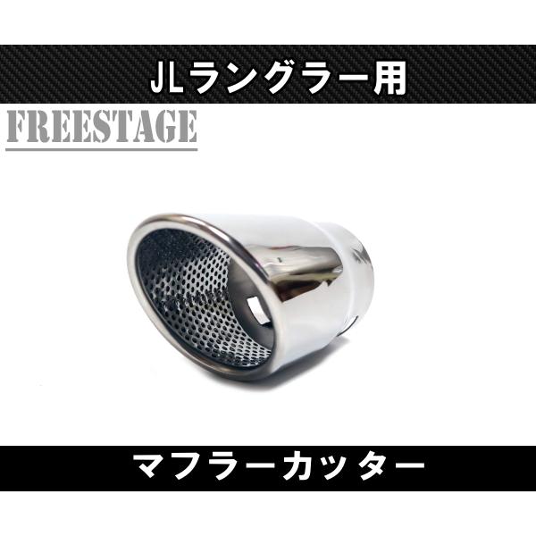 GARAGE-1st JLラングラー マフラーカッター JEEP ジープ 2018~ JL ラングラー マフラーカッター カスタムパーツ