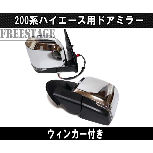 200系 ハイエース 1型〜5型用 6型ルック ドアミラー ウィンカー付き