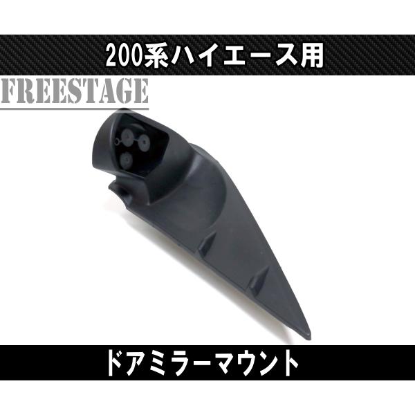 200系 ハイエース 1型〜5型用 ドアミラー マウント ドアミラー台座