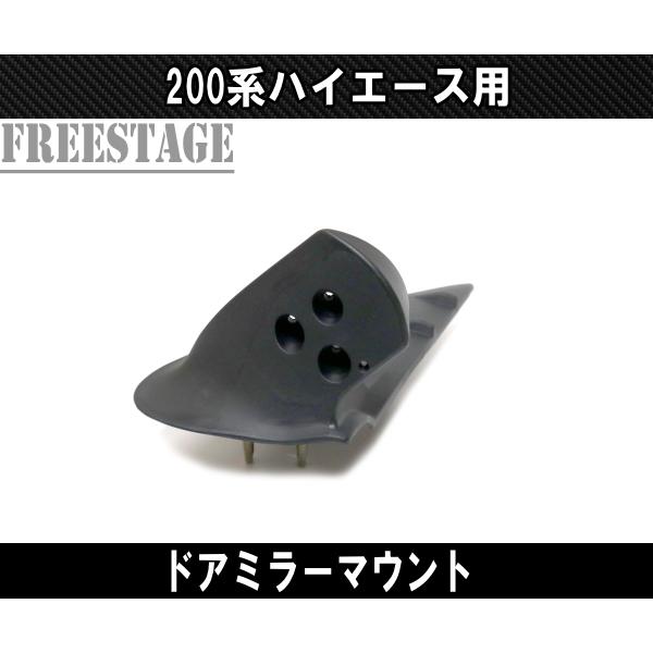 200系 ハイエース 1型〜5型用 ドアミラー マウント ドアミラー台座