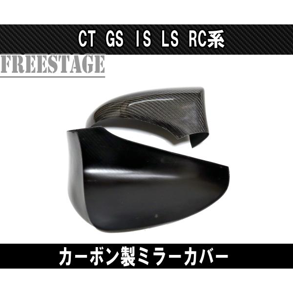 レクサス CT GS IS LS RC系 カーボン製 ドアミラーカバー 左右セット 