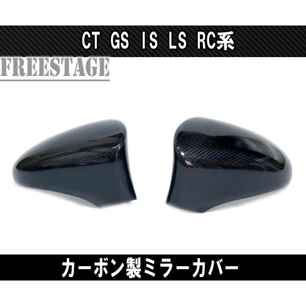 レクサス CT GS IS LS RC系 カーボン製 ドアミラーカバー 左右セット 
