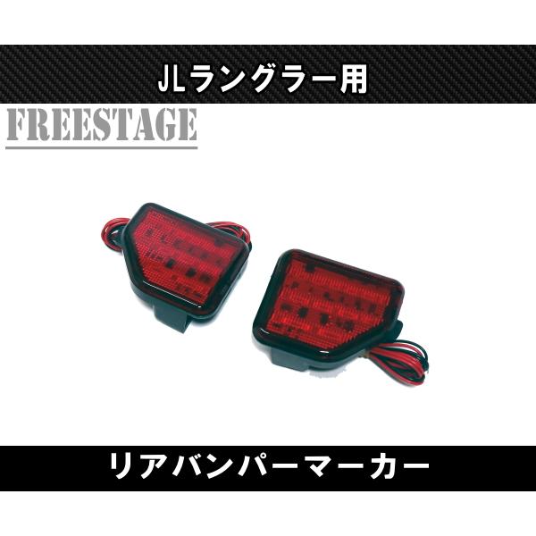 JL ラングラー用 LED リフレクター リアフォグ マーカー ランプJEEP ジープ アンリミテッド ルビコン レッド_1