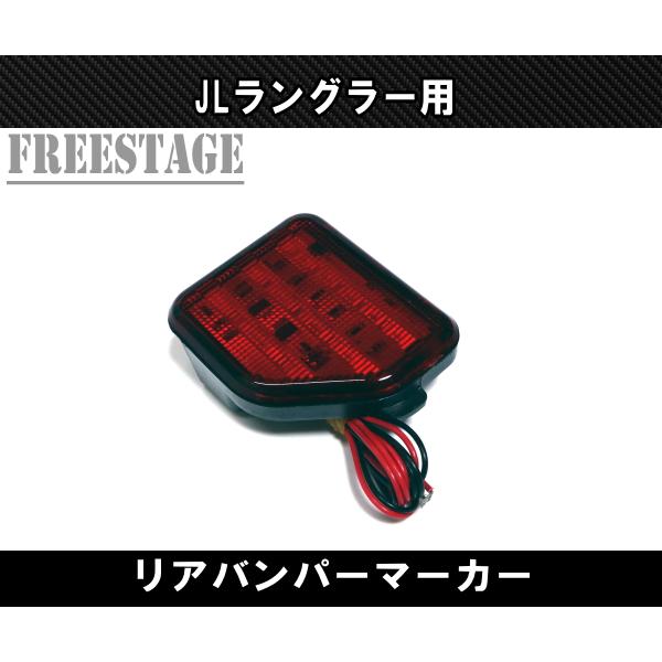 JL ラングラー用 LED リフレクター リアフォグ マーカー ランプJEEP ジープ アンリミテッド ルビコン レッド_2