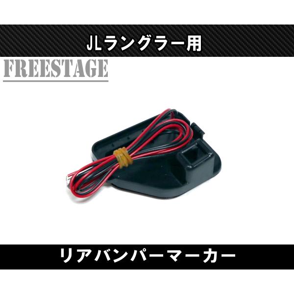 JL ラングラー用 LED リフレクター リアフォグ マーカー ランプJEEP ジープ アンリミテッド ルビコン レッド_3
