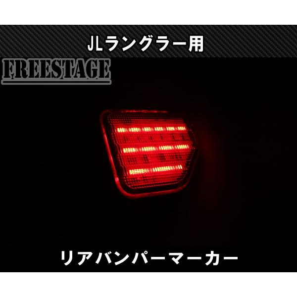 Wrangler（ラングラー） JL ラングラー用 LED リフレクター リアフォグ