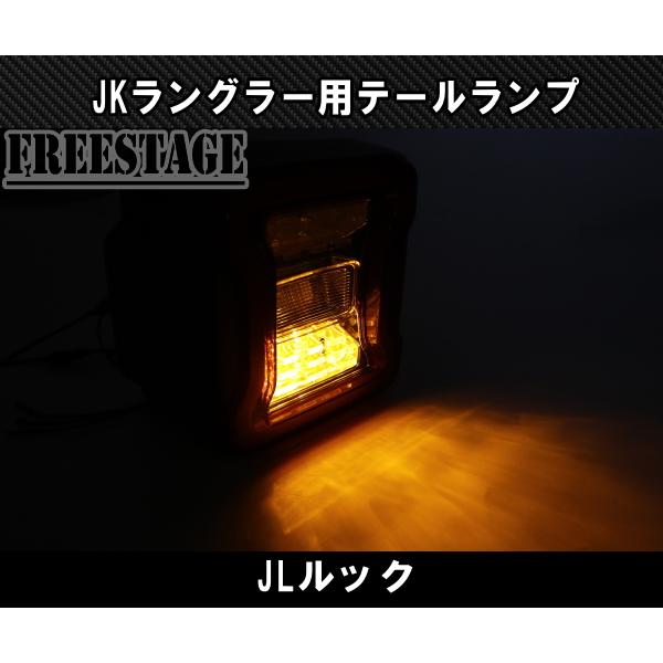 Jeep（ジープ） JK ラングラー LED テールランプ 日本仕様 JLルック