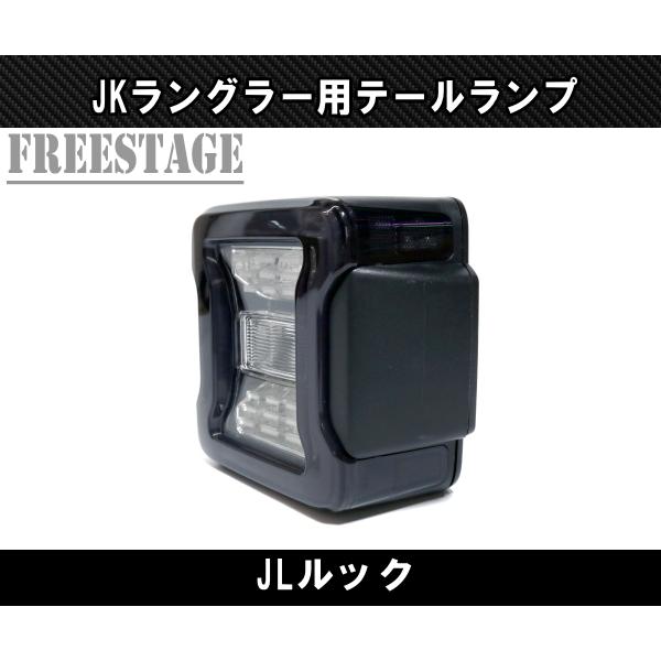 JEEP ジープ JK ラングラー LED テールランプ 日本仕様 JLルック カスタムパーツ スポーツ サハラ アンリミテッド ルビコン スモーク｜freestagekobe｜03