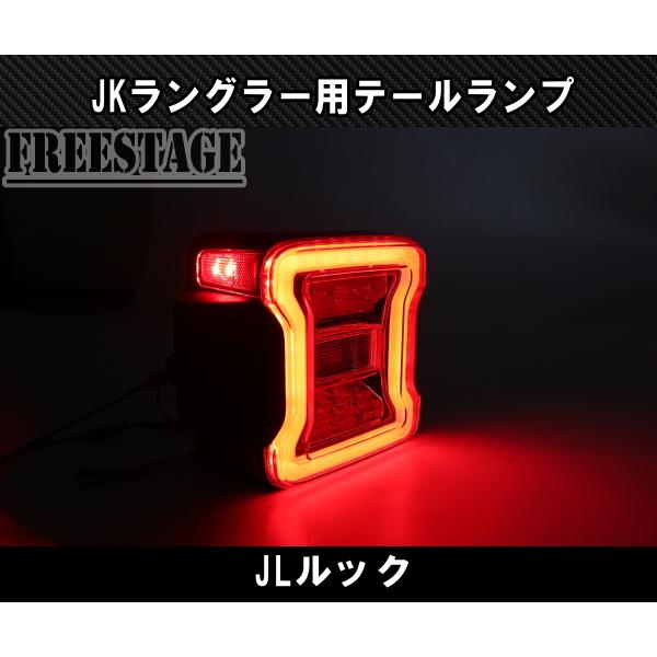 Jeep（ジープ） JK ラングラー LED テールランプ 日本仕様 JLルック