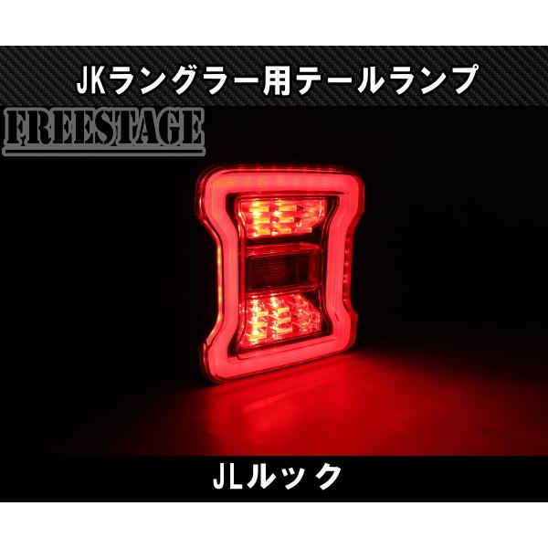 Jeep（ジープ） JK ラングラー LED テールランプ 日本仕様 JLルック