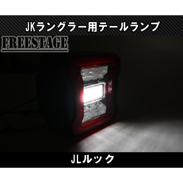 Jeep（ジープ） JK ラングラー LED テールランプ 日本仕様 JLルック