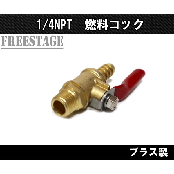 1/4 NPT フューエルコック ブラス 10mmホース チョッパー 社外タンク