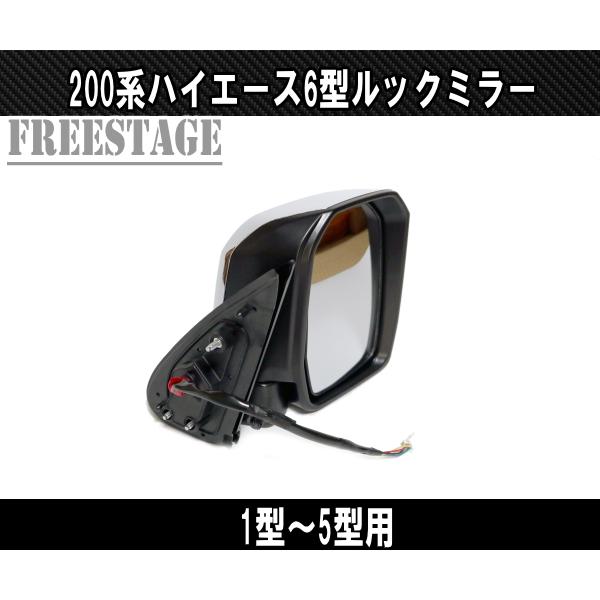 9555　ハイエース200系 6型用 200系 ハイエース 1型〜5型用 6型ルック ドアミラー 標準ワイドナロー